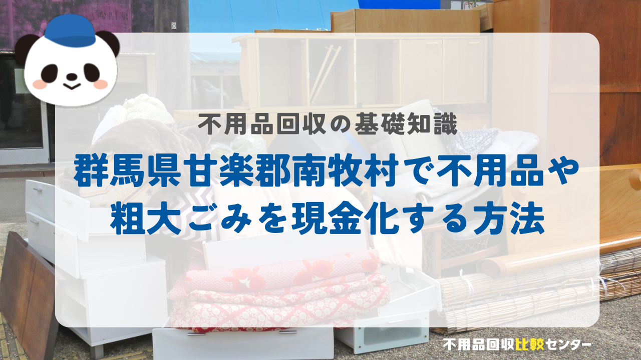 群馬県甘楽郡南牧村で不用品や粗大ごみを現金化する方法