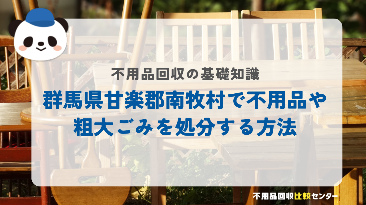 群馬県甘楽郡南牧村で不用品や粗大ごみを処分する方法