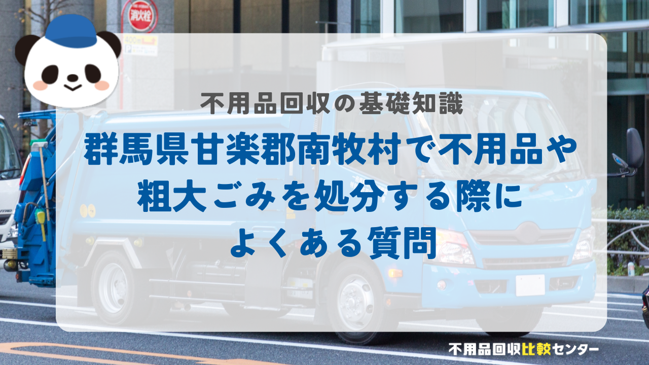 群馬県甘楽郡南牧村で不用品や粗大ごみを処分する際によくある質問