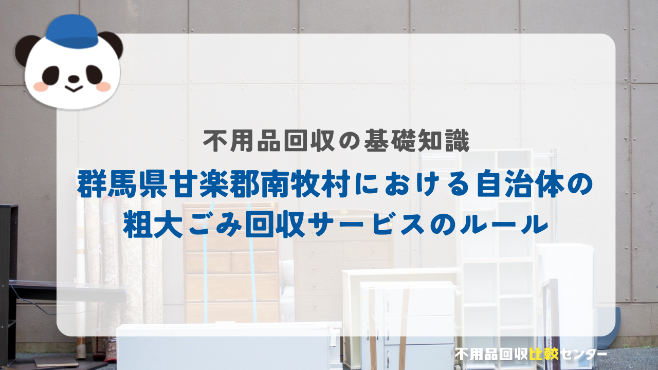 群馬県甘楽郡南牧村における自治体の粗大ごみ回収サービスのルール