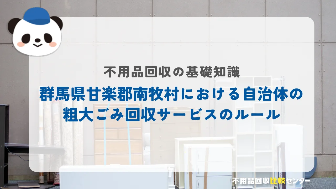 群馬県甘楽郡南牧村における自治体の粗大ごみ回収サービスのルール
