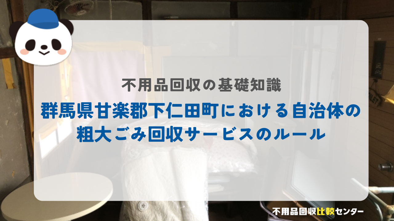 群馬県甘楽郡下仁田町における自治体の粗大ゴミ回収サービスのルール