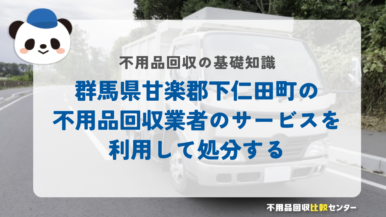 群馬県甘楽郡下仁田町の不用品回収業者のサービスを利用して処分する