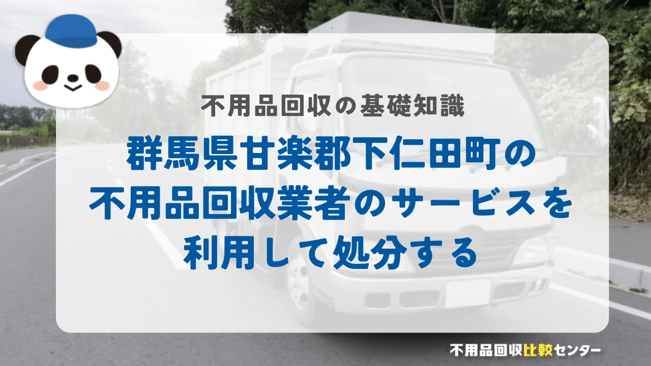 群馬県甘楽郡下仁田町の不用品回収業者のサービスを利用して処分する