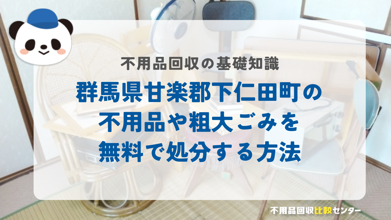 群馬県甘楽郡下仁田町の不用品や粗大ごみを無料で処分する方法