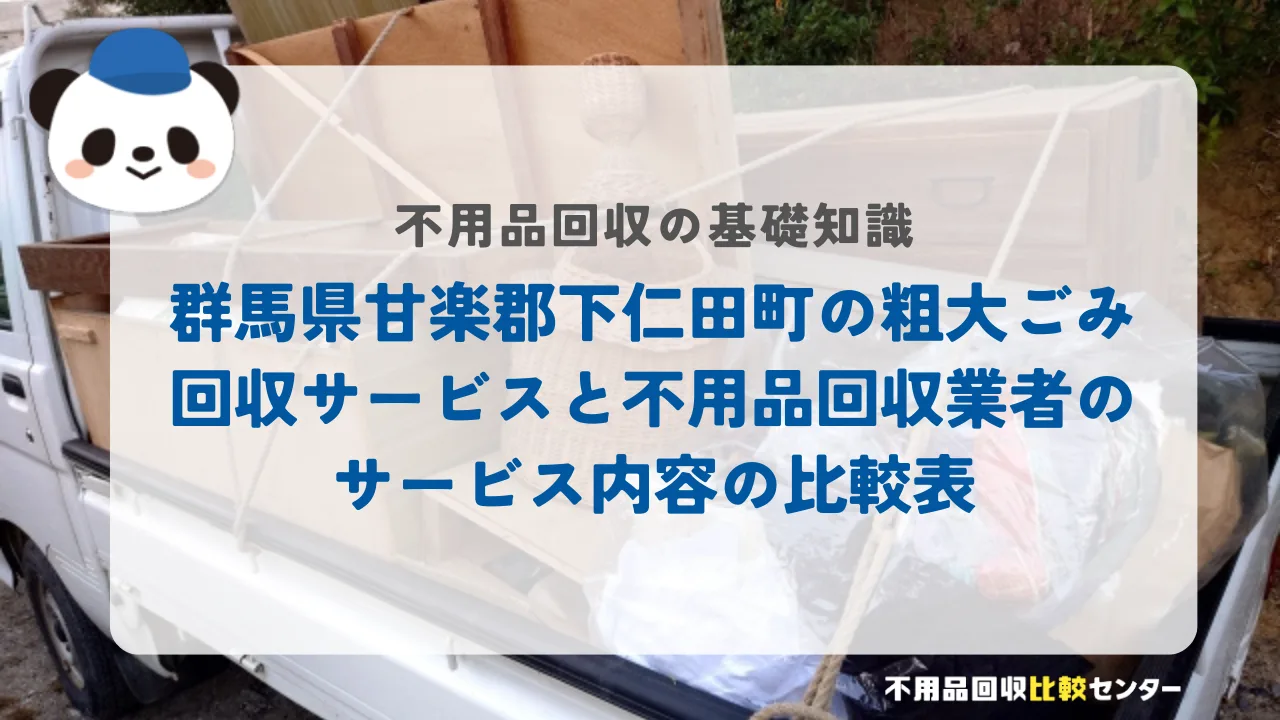 群馬県甘楽郡下仁田町の粗大ごみ回収サービスと不用品回収業者のサービス内容の比較表