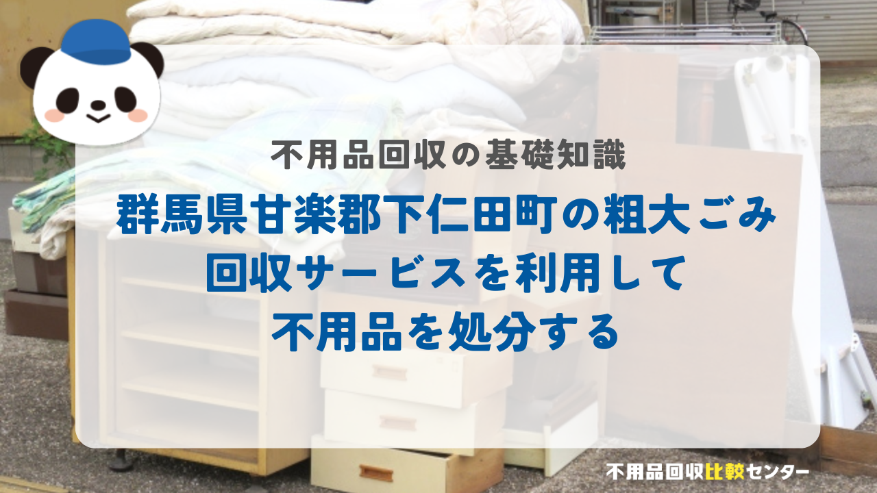 群馬県甘楽郡下仁田町の粗大ごみ回収サービスを利用して不用品を処分する