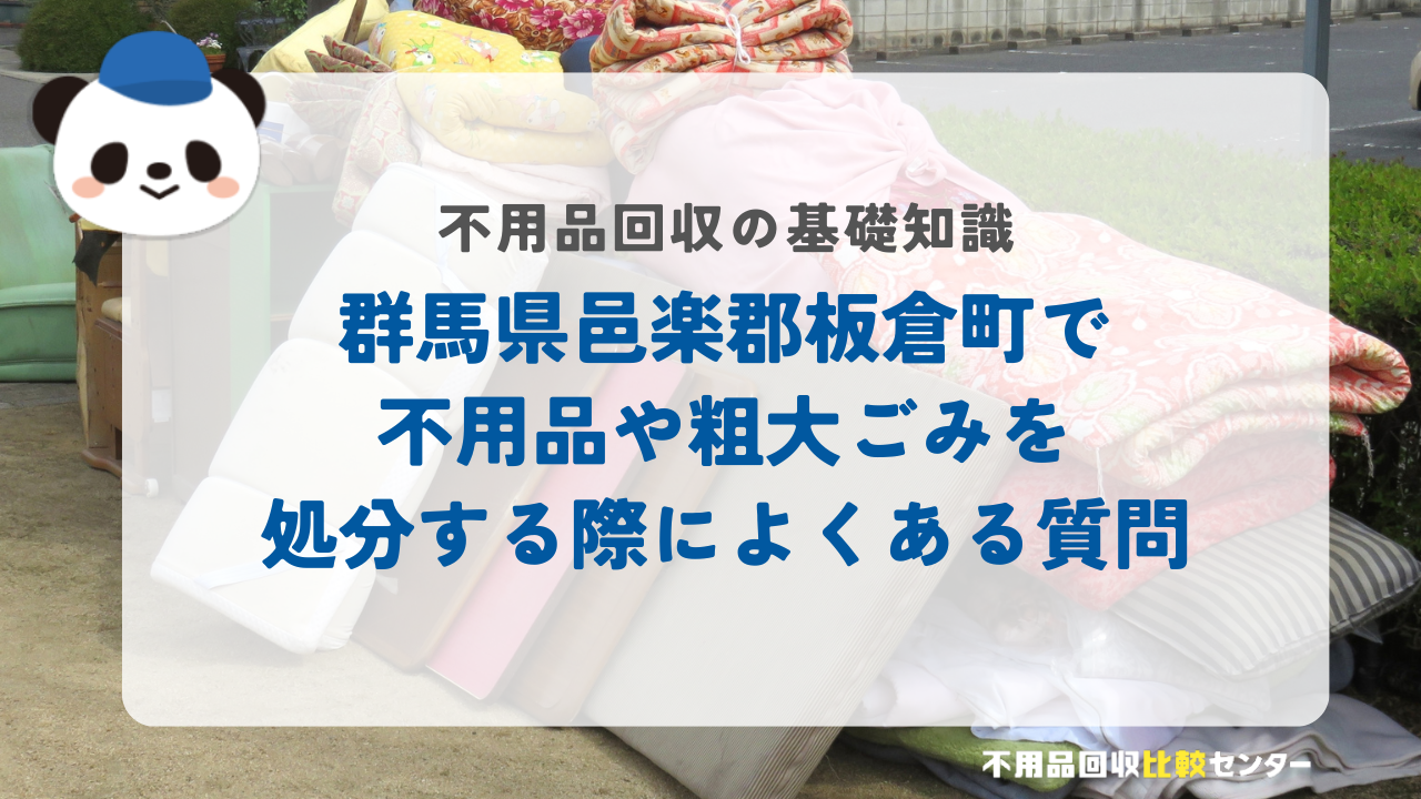 群馬県邑楽郡板倉町で不用品や粗大ごみを処分する際によくある質問