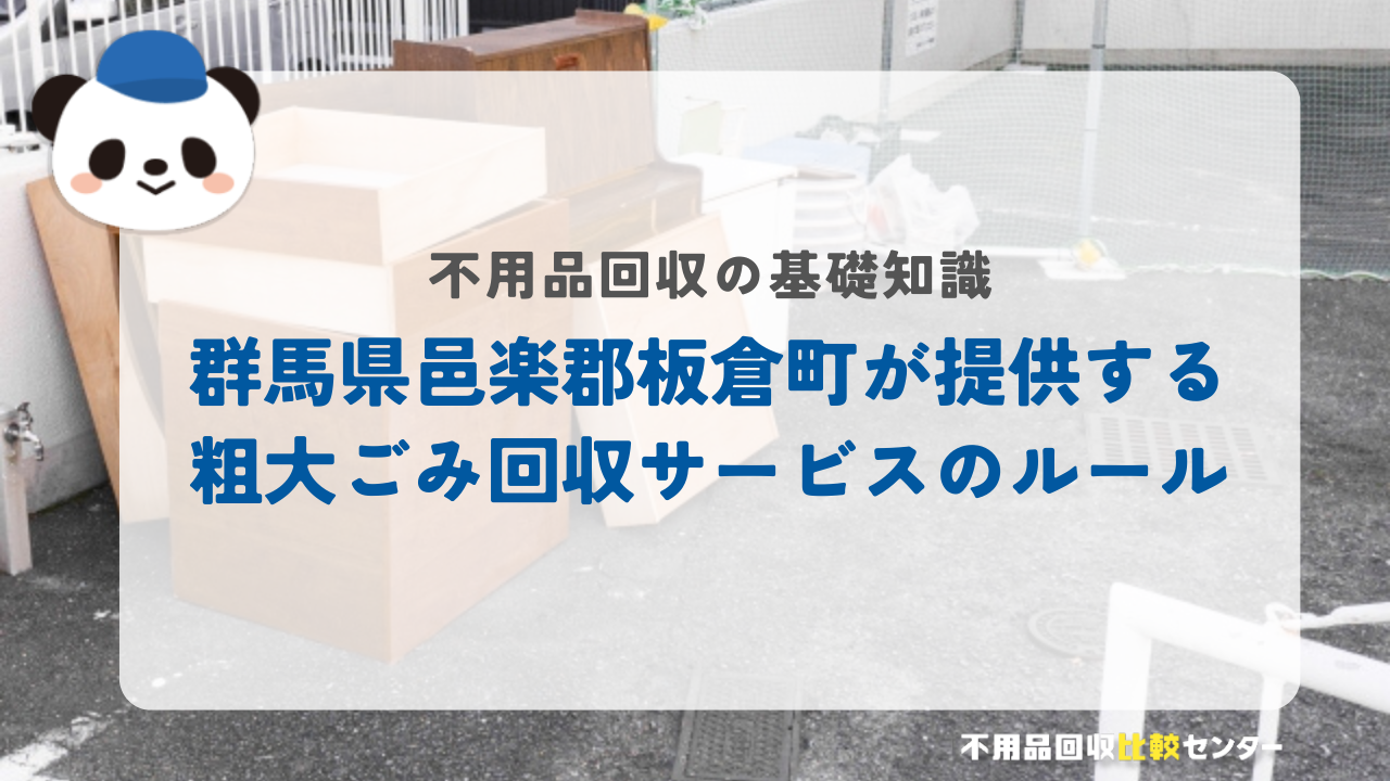 群馬県邑楽郡板倉町が提供する粗大ごみ回収サービスのルール