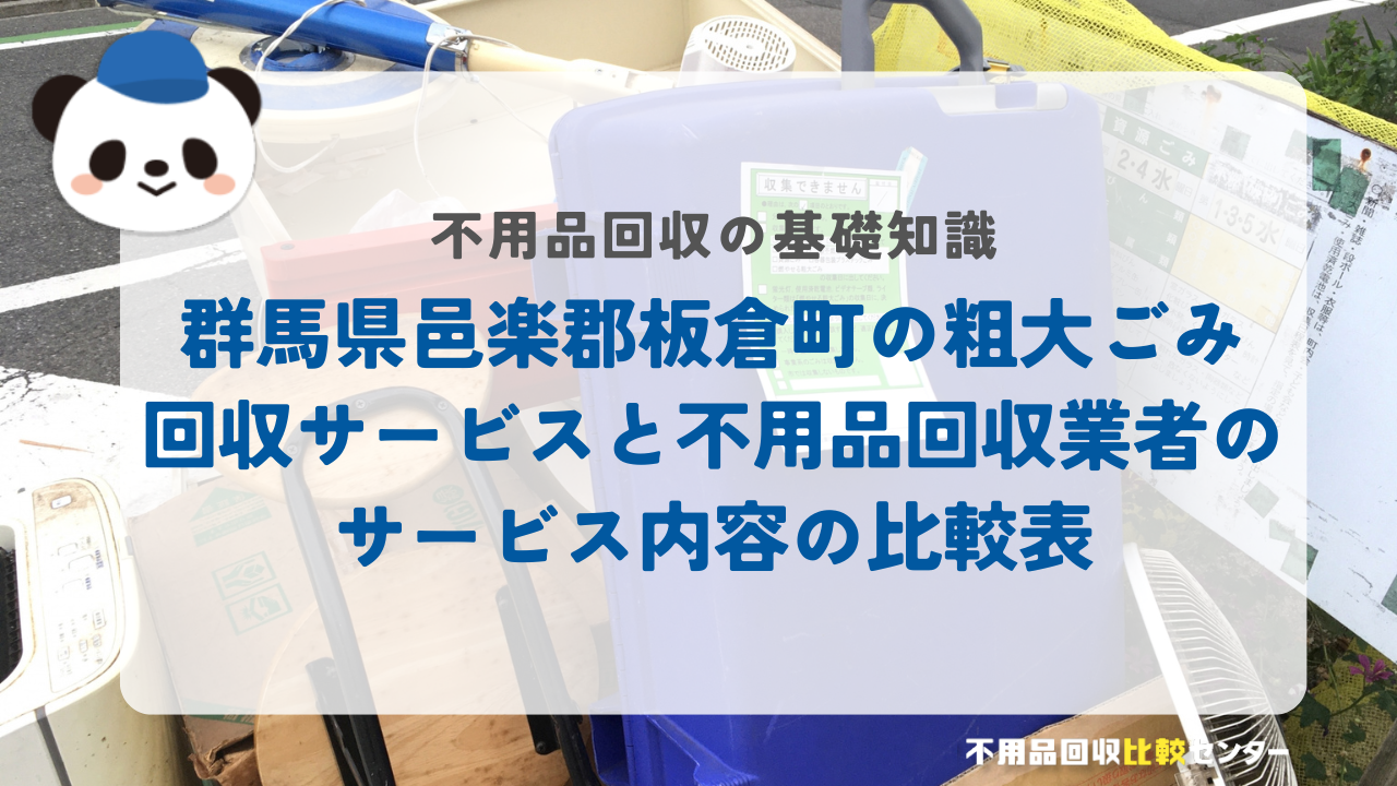 群馬県邑楽郡板倉町の粗大ごみ回収サービスと不用品回収業者のサービス内容の比較表