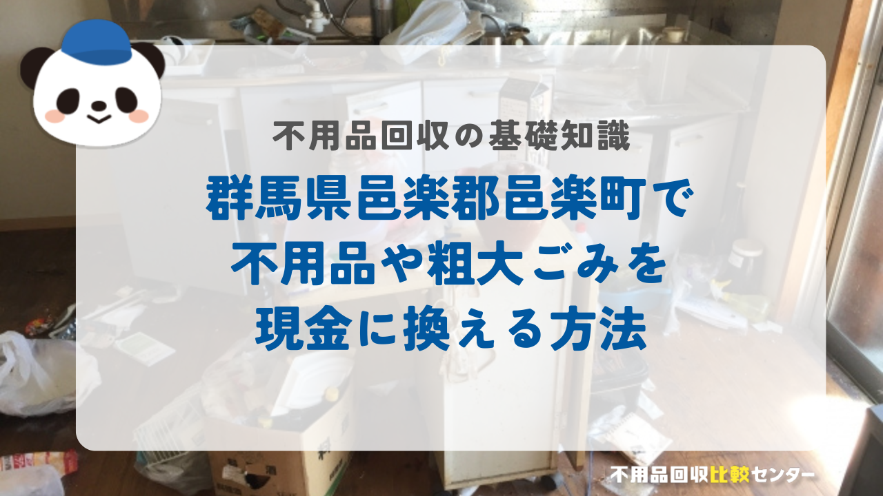 群馬県邑楽郡邑楽町で不用品や粗大ごみを現金に換える方法
