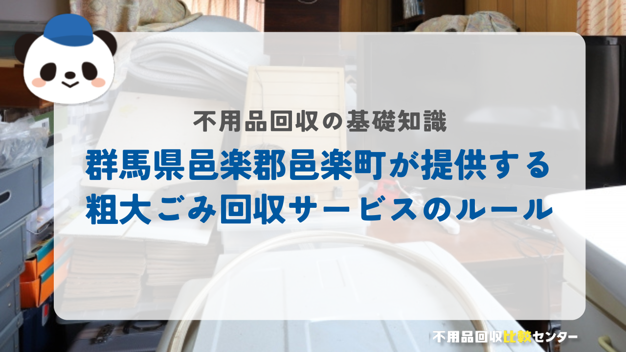 群馬県邑楽郡邑楽町が提供する粗大ごみ回収サービスのルール