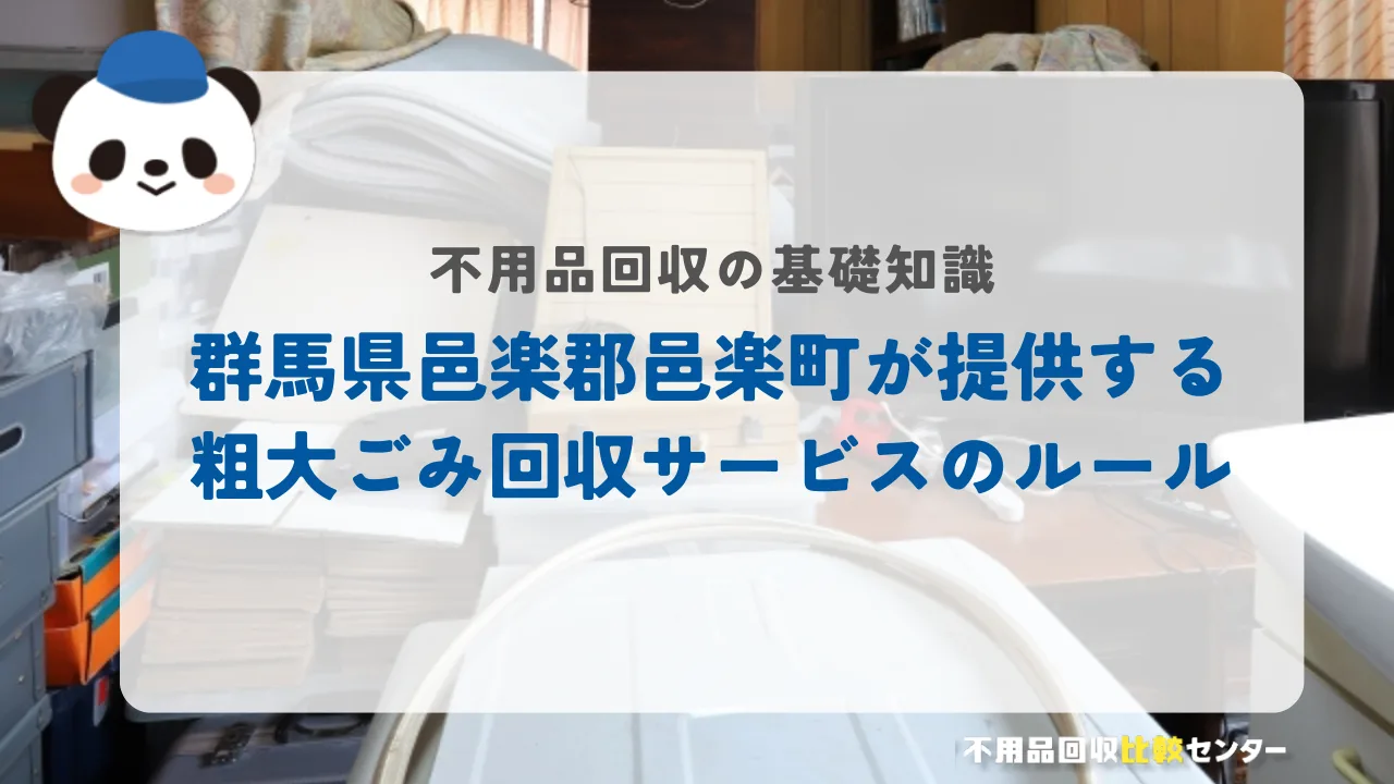 群馬県邑楽郡邑楽町が提供する粗大ごみ回収サービスのルール