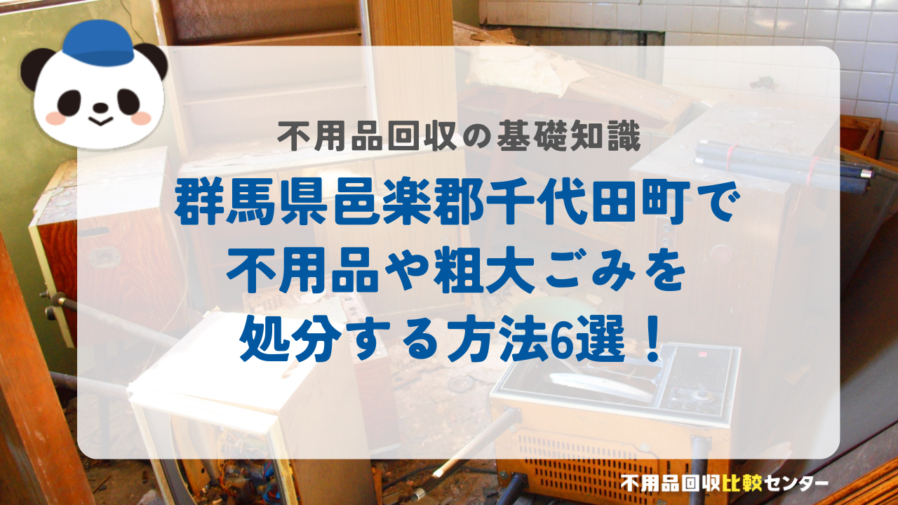 群馬県邑楽郡千代田町で不用品や粗大ごみを処分する方法6選！