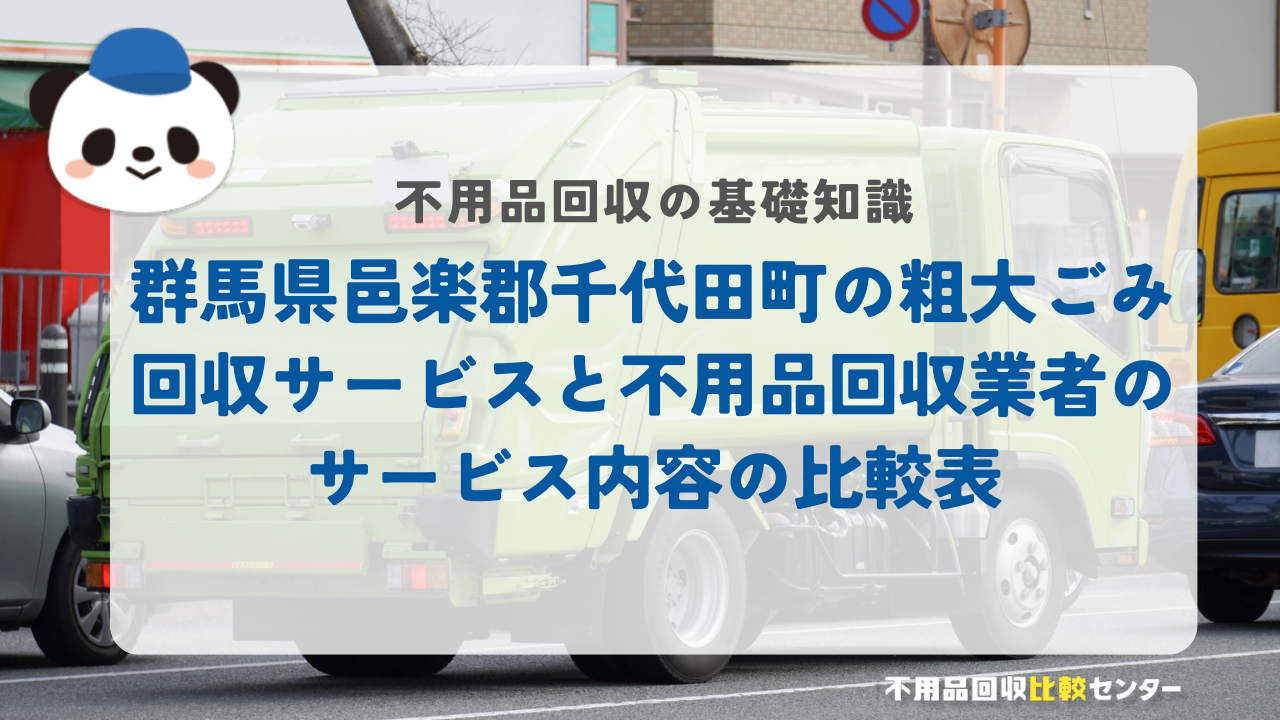 群馬県邑楽郡千代田町の粗大ごみ回収サービスと不用品回収業者のサービス内容の比較表