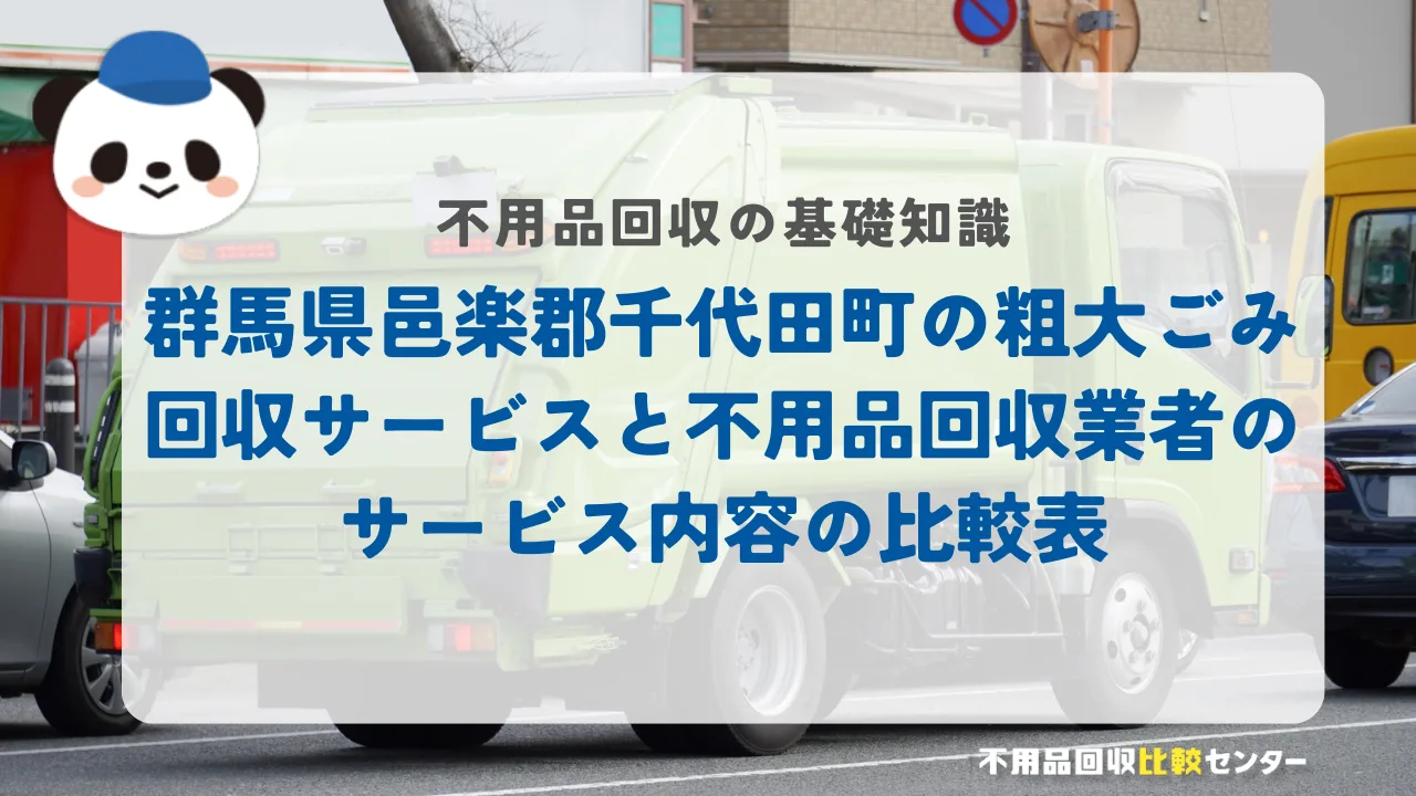 群馬県邑楽郡千代田町の粗大ごみ回収サービスと不用品回収業者のサービス内容の比較表