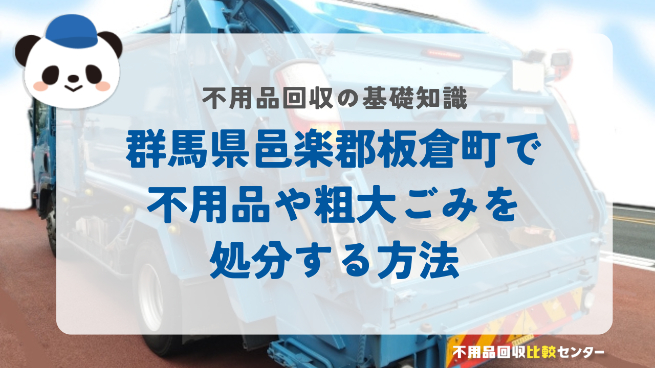 群馬県邑楽郡板倉町で不用品や粗大ごみを処分する方法