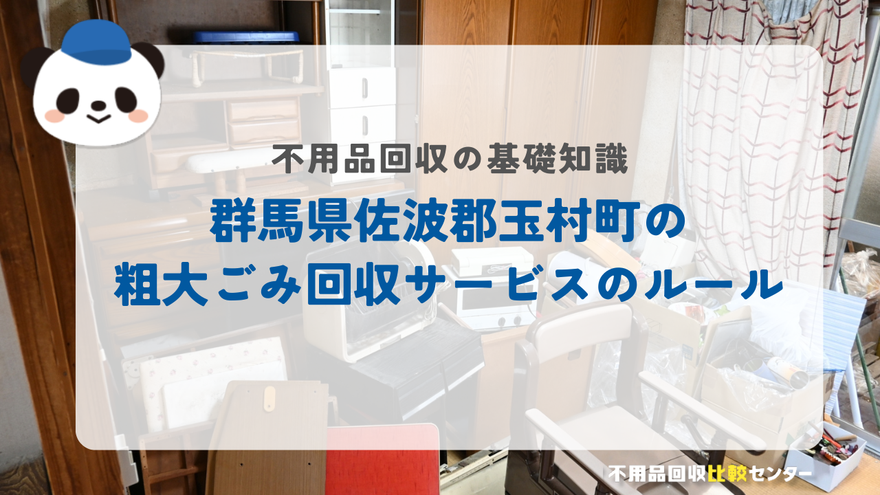 群馬県佐波郡玉村町の粗大ごみ回収サービスのルール