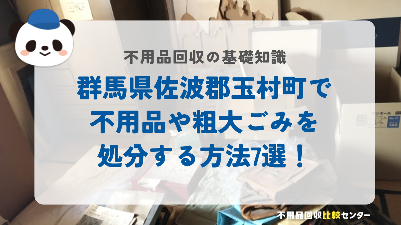 群馬県佐波郡玉村町で不用品や粗大ごみを処分する方法7選！