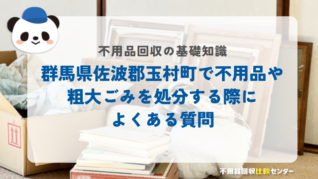 群馬県佐波郡玉村町で不用品や粗大ごみを処分する際によくある質問
