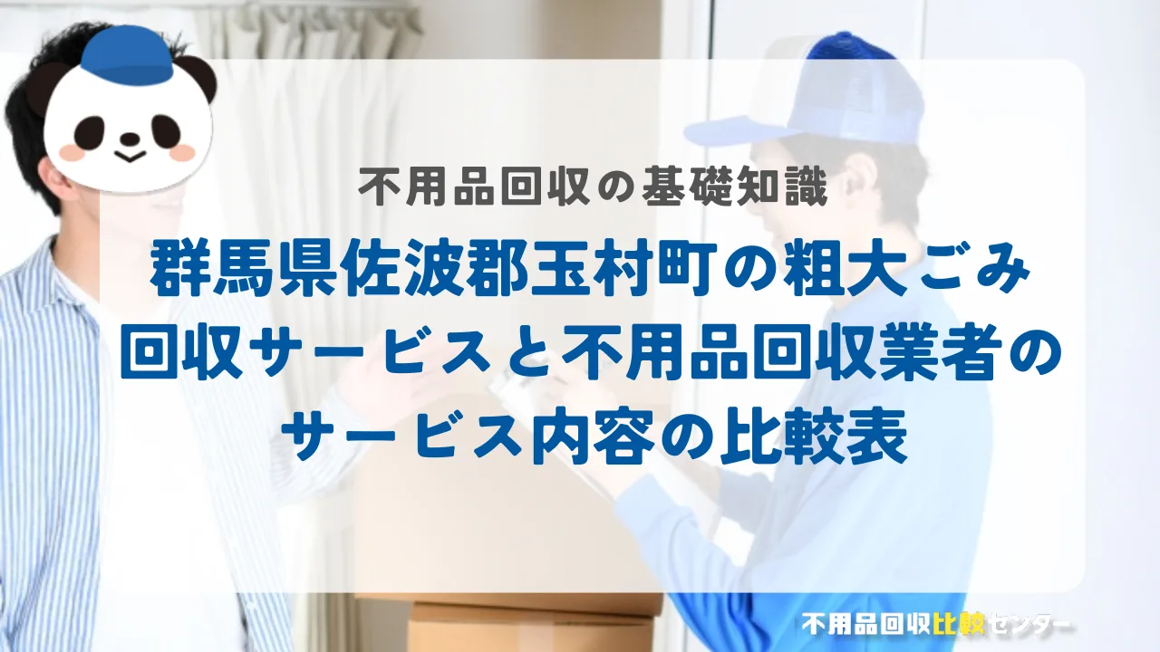 群馬県佐波郡玉村町の粗大ごみ回収サービスと不用品回収業者のサービス内容の比較表