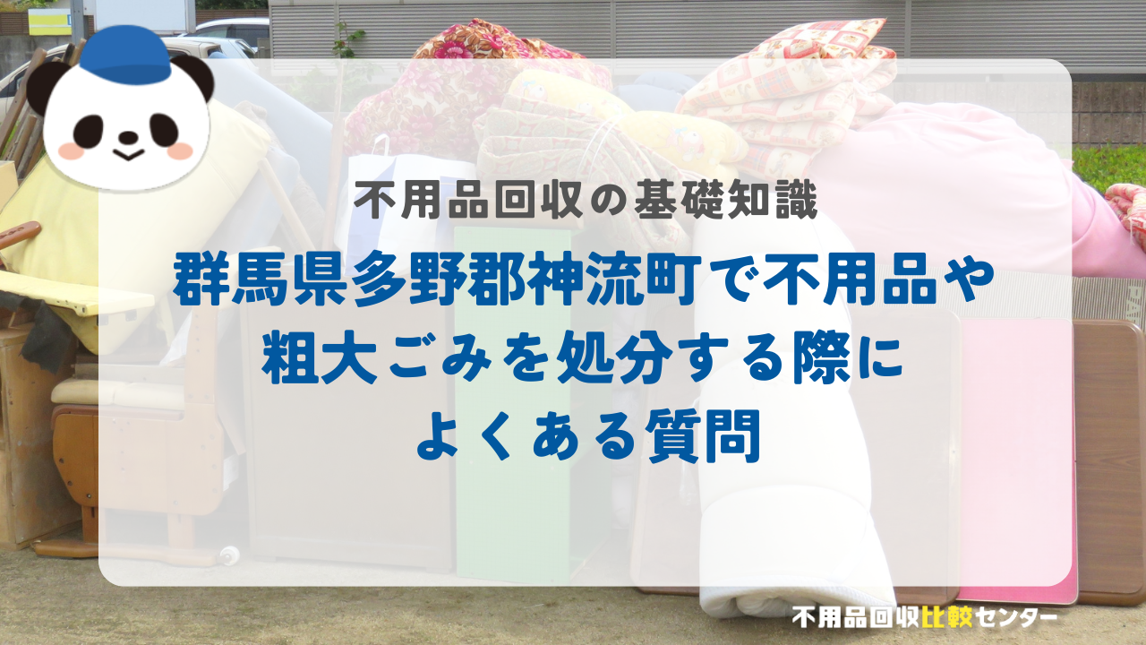 群馬県多野郡神流町で不用品や粗大ごみを処分する際によくある質問
