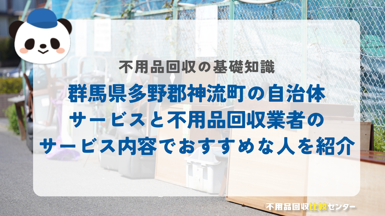 群馬県多野郡神流町の自治体サービスと不用品回収業者のサービス内容でおすすめな人を紹介
