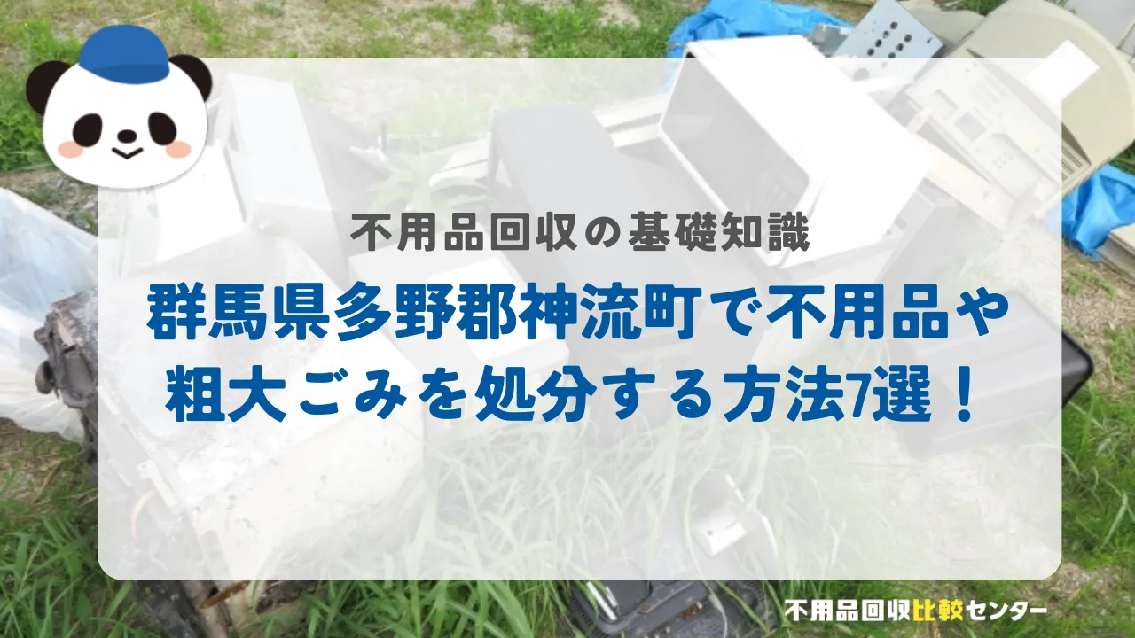 群馬県多野郡神流町で不用品や粗大ごみを処分する方法7選！
