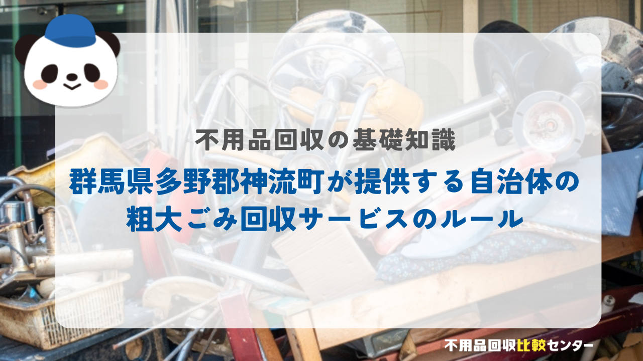 群馬県多野郡神流町が提供する自治体の粗大ゴミ回収サービスのルール