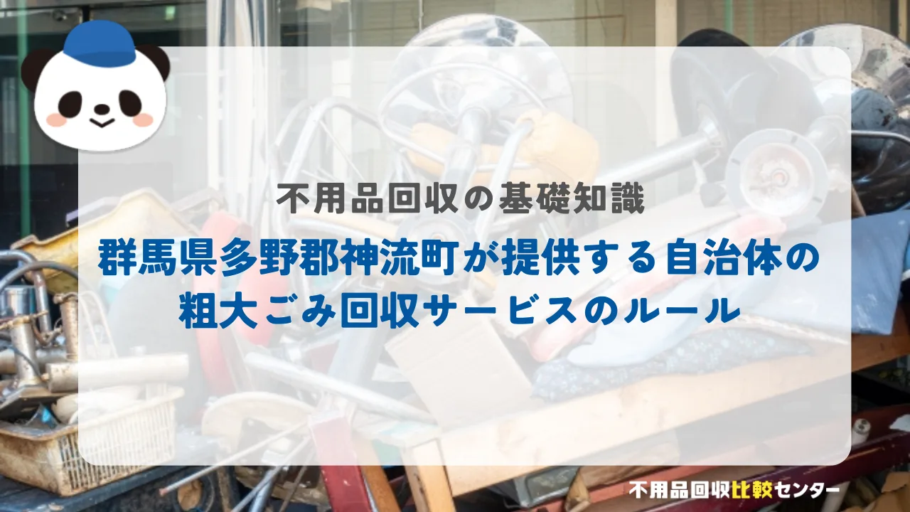 群馬県多野郡神流町が提供する自治体の粗大ゴミ回収サービスのルール