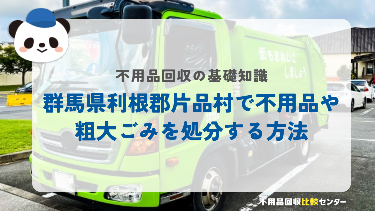 群馬県利根郡片品村で不用品や粗大ごみを処分する方法