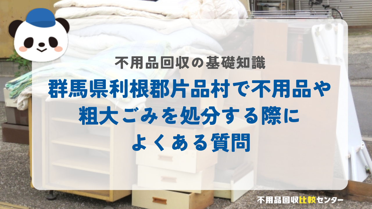 群馬県利根郡片品村で不用品や粗大ごみを処分する際によくある質問