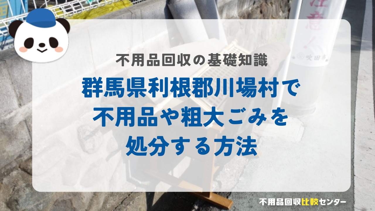 群馬県利根郡川場村で不用品や粗大ごみを処分する方法