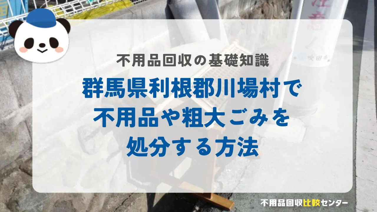 群馬県利根郡川場村で不用品や粗大ごみを処分する方法