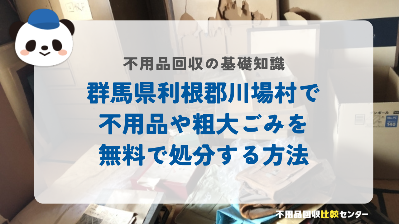群馬県利根郡川場村で不用品や粗大ごみを無料で処分する方法