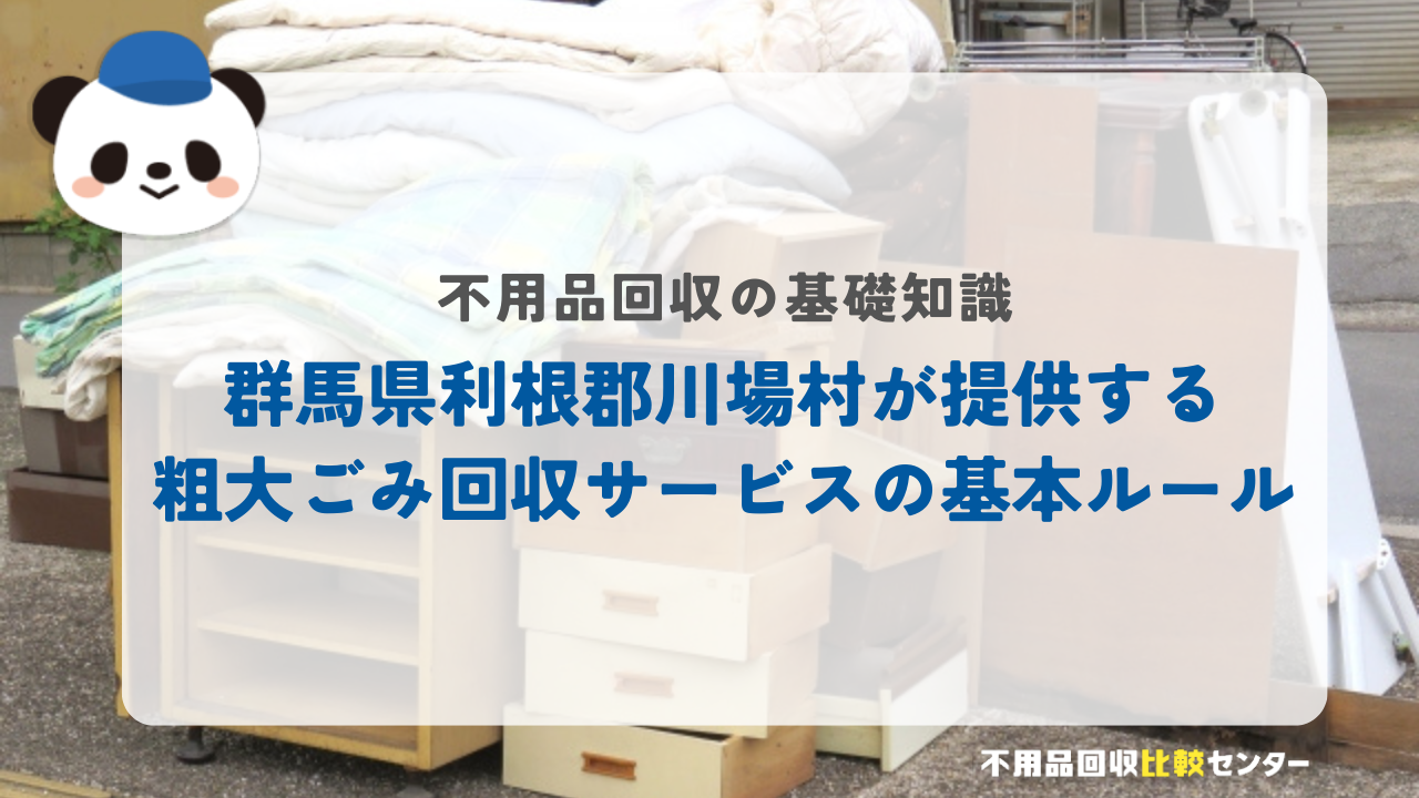 群馬県利根郡川場村が提供する粗大ごみ回収サービスの基本ルール