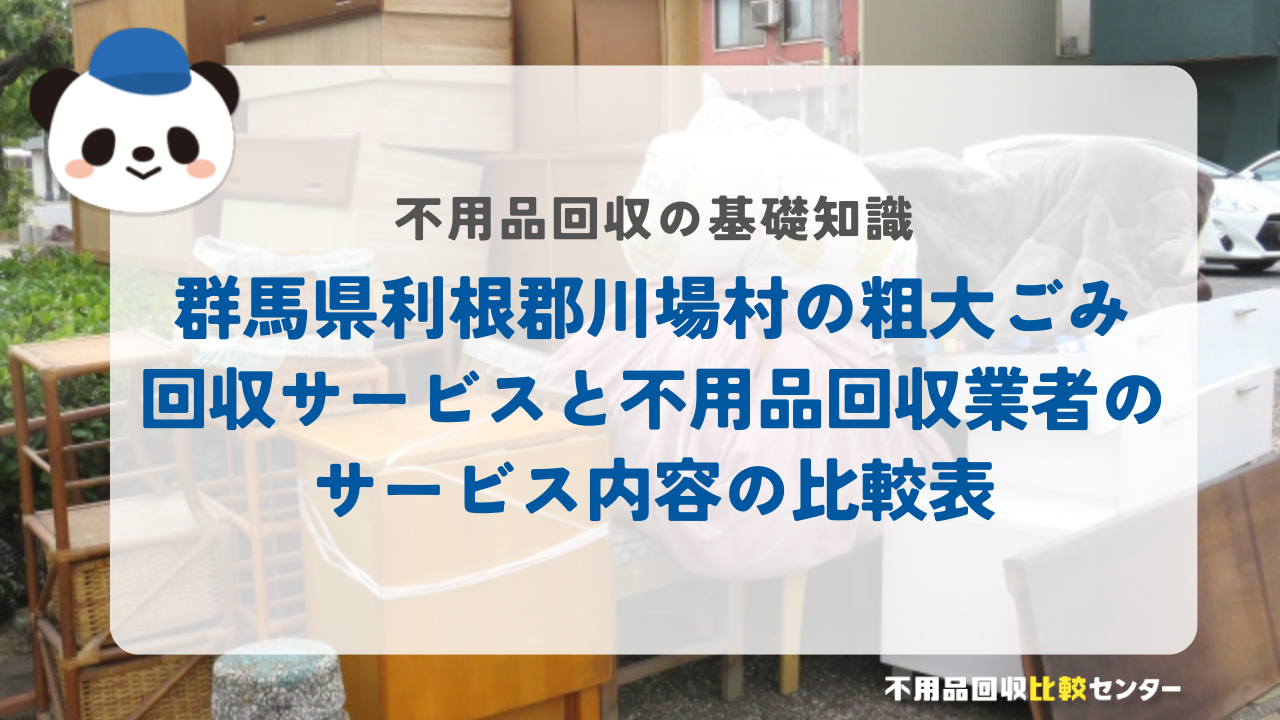群馬県利根郡川場村の粗大ごみ回収サービスと不用品回収業者のサービス内容の比較表