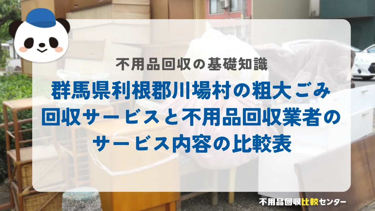 群馬県利根郡川場村の粗大ごみ回収サービスと不用品回収業者のサービス内容の比較表