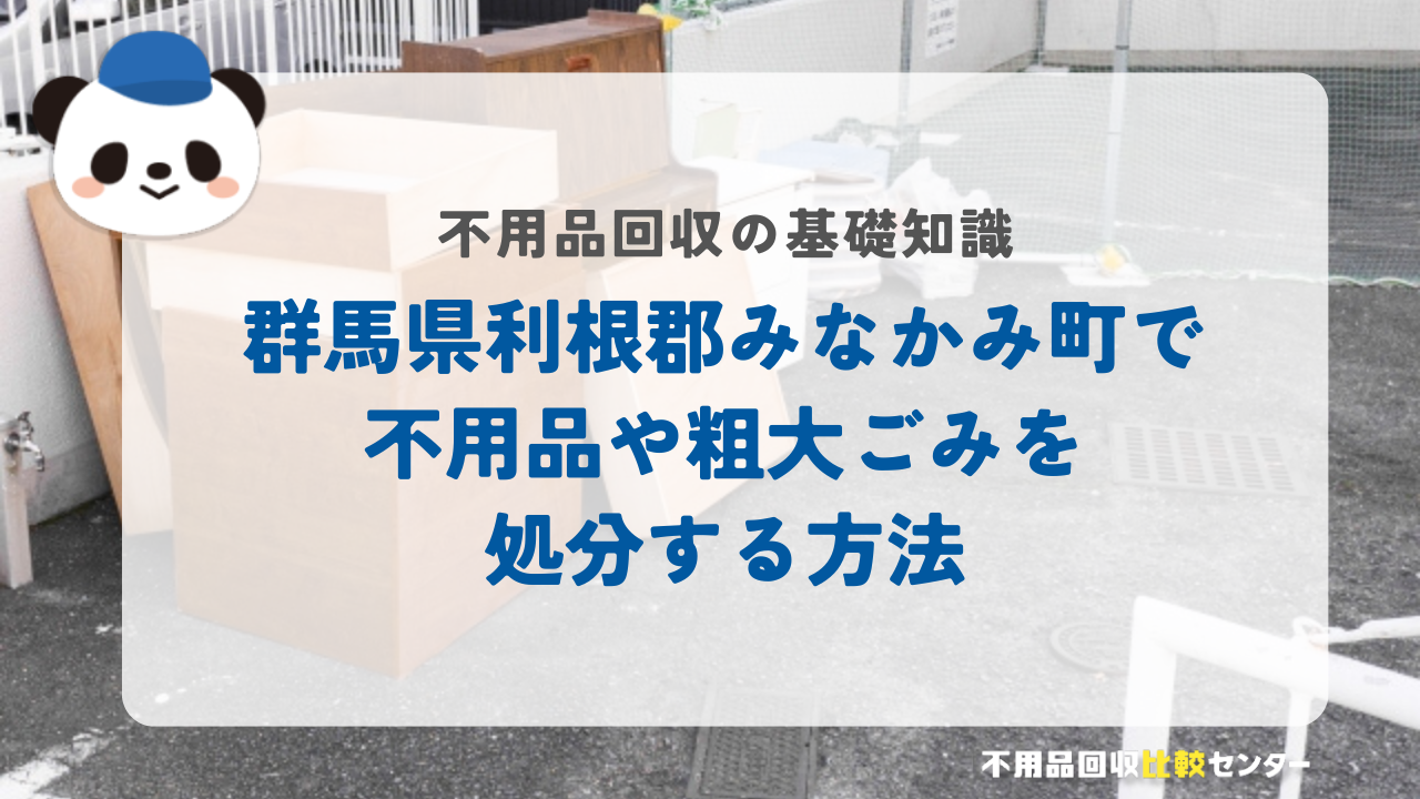 群馬県利根郡みなかみ町で不用品や粗大ごみを処分する方法