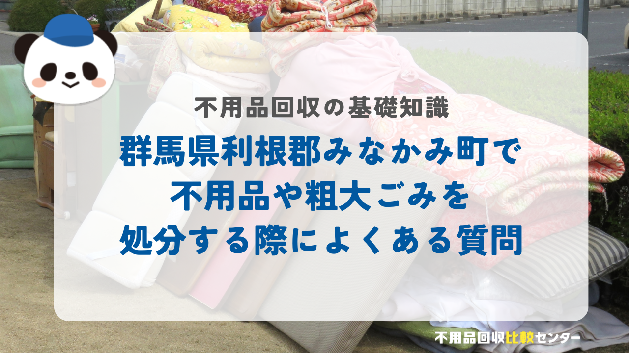 群馬県利根郡みなかみ町で不用品や粗大ごみを処分する際によくある質問
