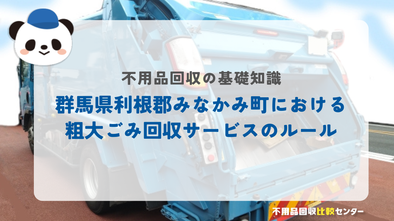 群馬県利根郡みなかみ町における粗大ごみ回収サービスのルール