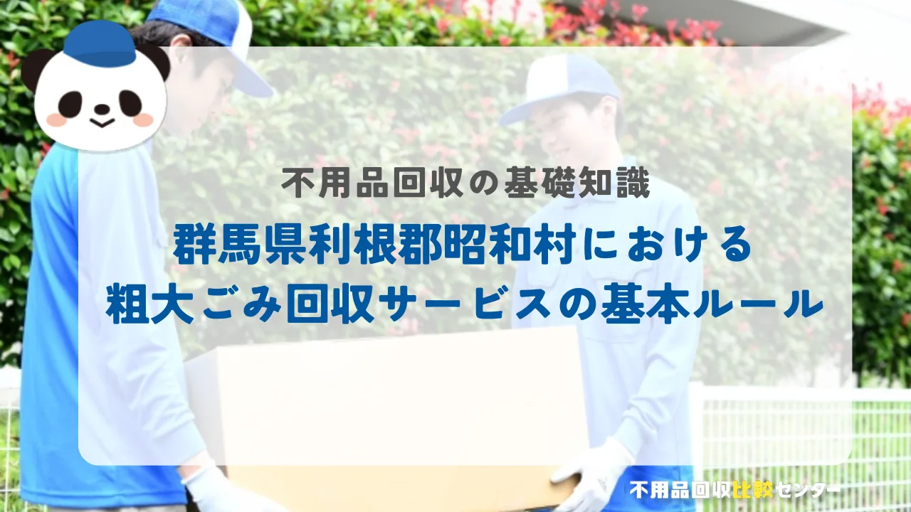群馬県利根郡昭和村における粗大ごみ回収サービスの基本ルール