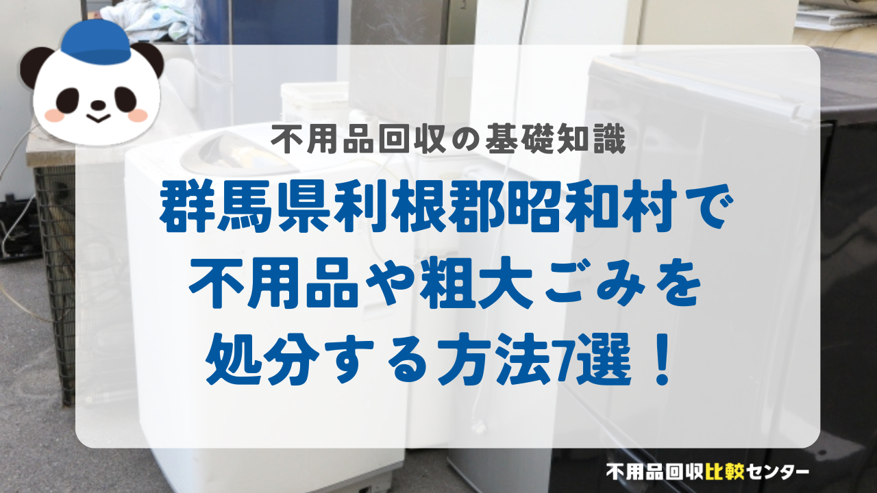 群馬県利根郡昭和村で不用品や粗大ごみを処分する方法7選！