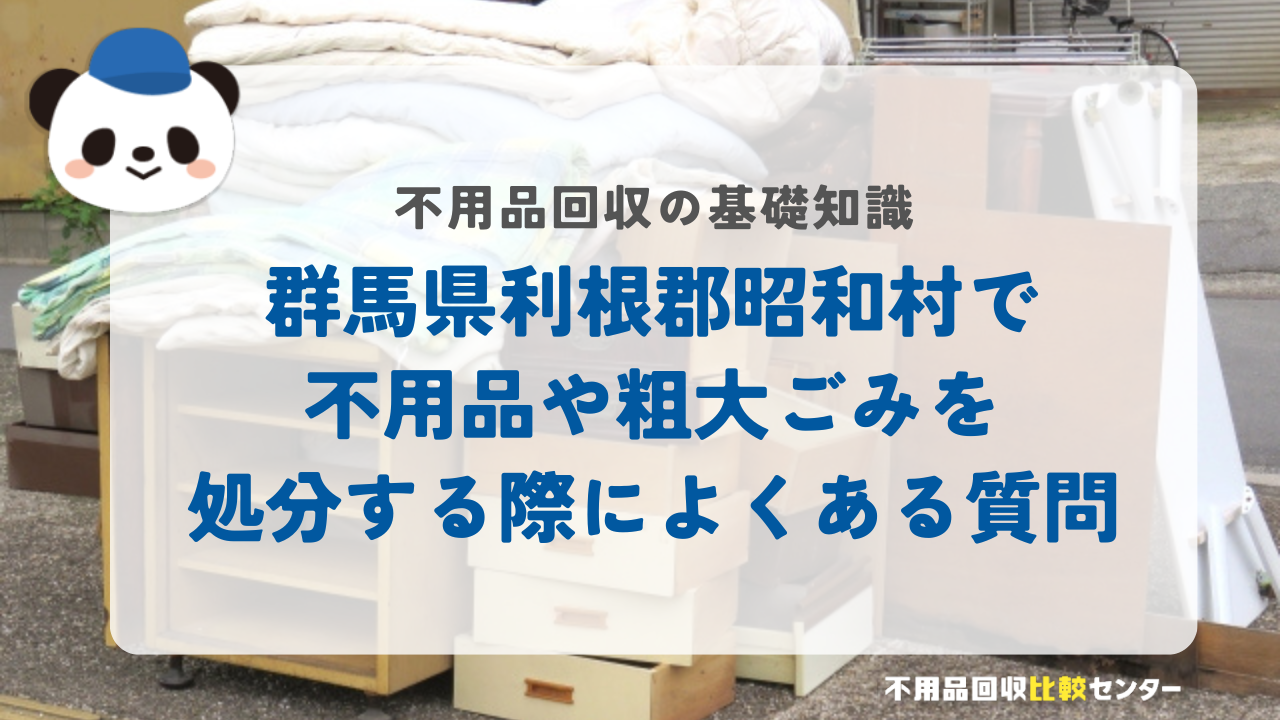 群馬県利根郡昭和村で不用品や粗大ごみを処分する際によくある質問