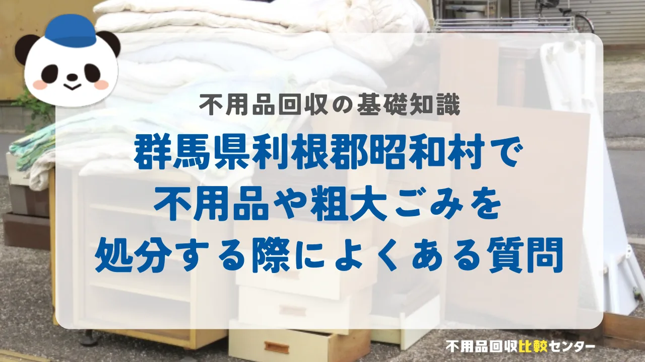 群馬県利根郡昭和村で不用品や粗大ごみを処分する際によくある質問