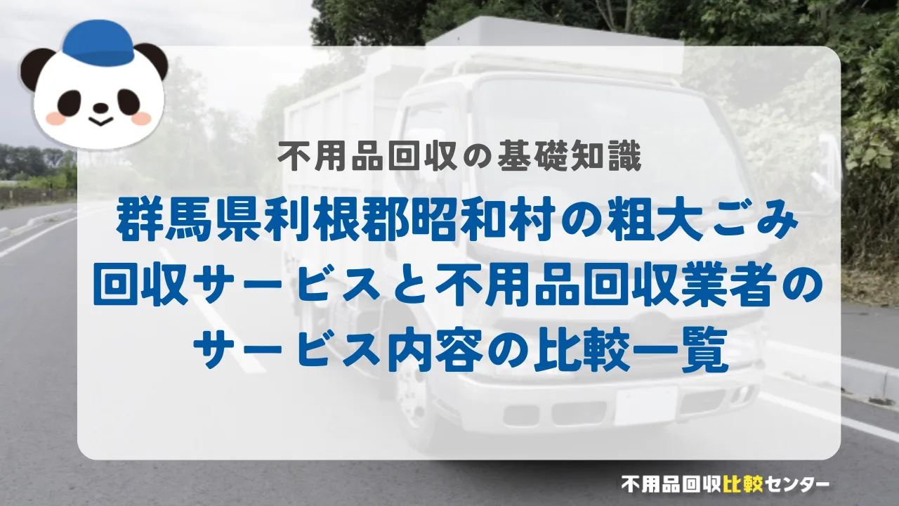 群馬県利根郡昭和村の粗大ごみ回収サービスと不用品回収業者のサービス内容の比較一覧