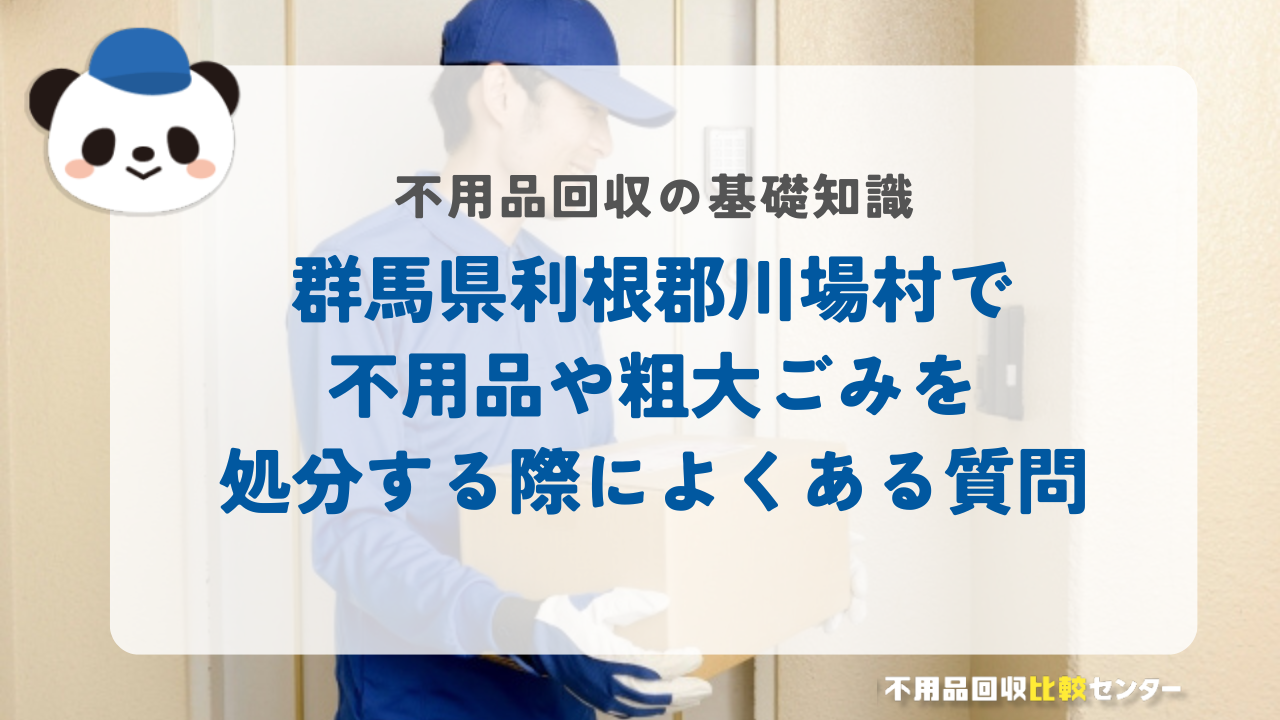 群馬県利根郡川場村で不用品や粗大ごみを処分する際によくある質問
