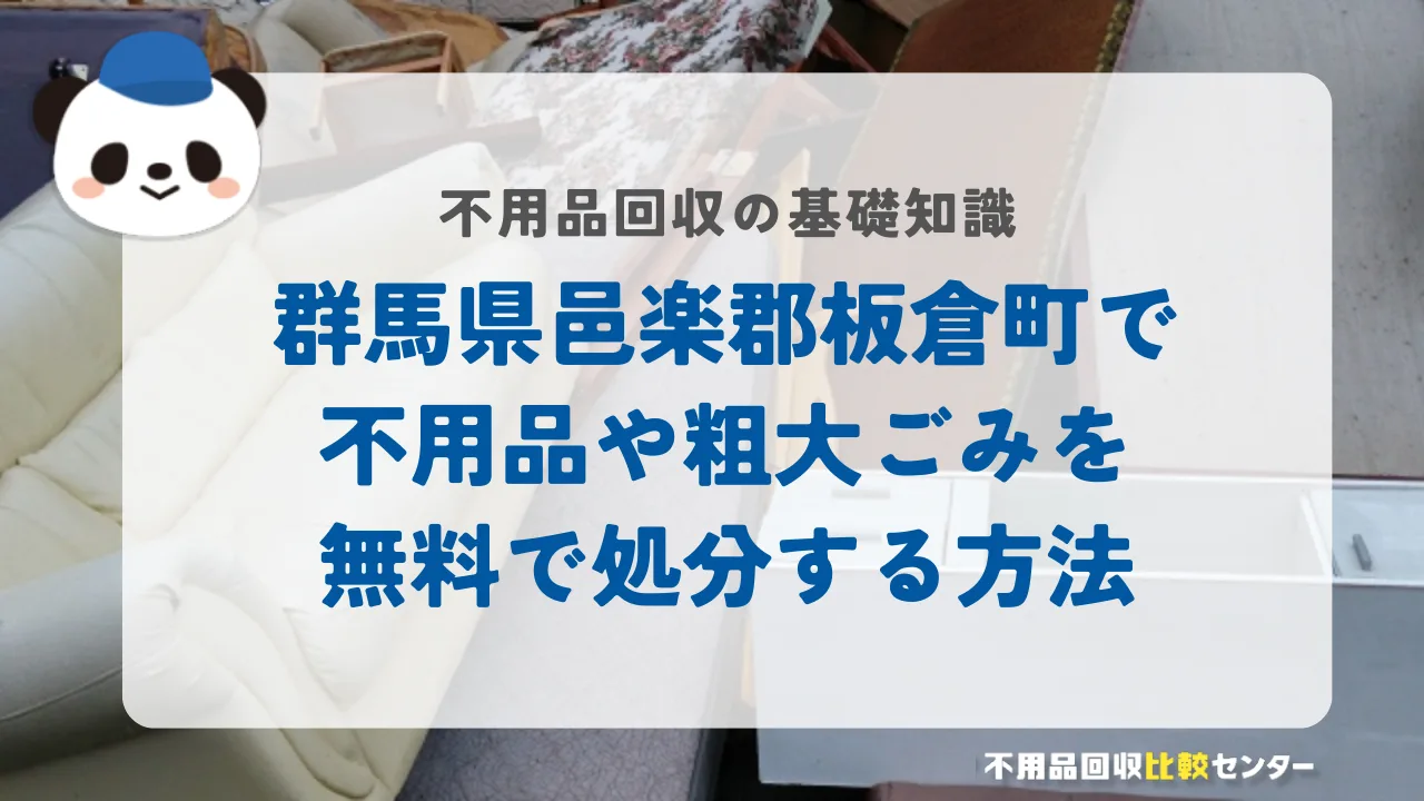 群馬県邑楽郡板倉町で不用品や粗大ごみを無料で処分する方法