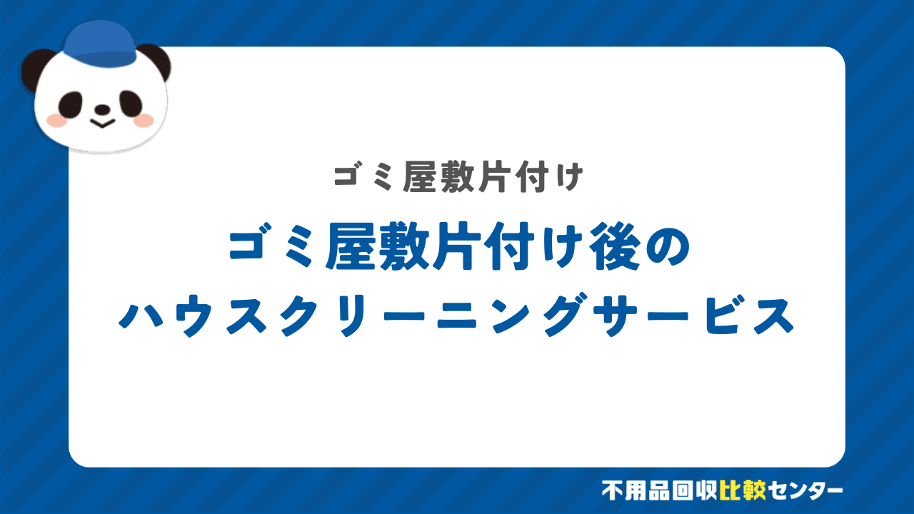ゴミ屋敷片付け後のハウスクリーニングサービ