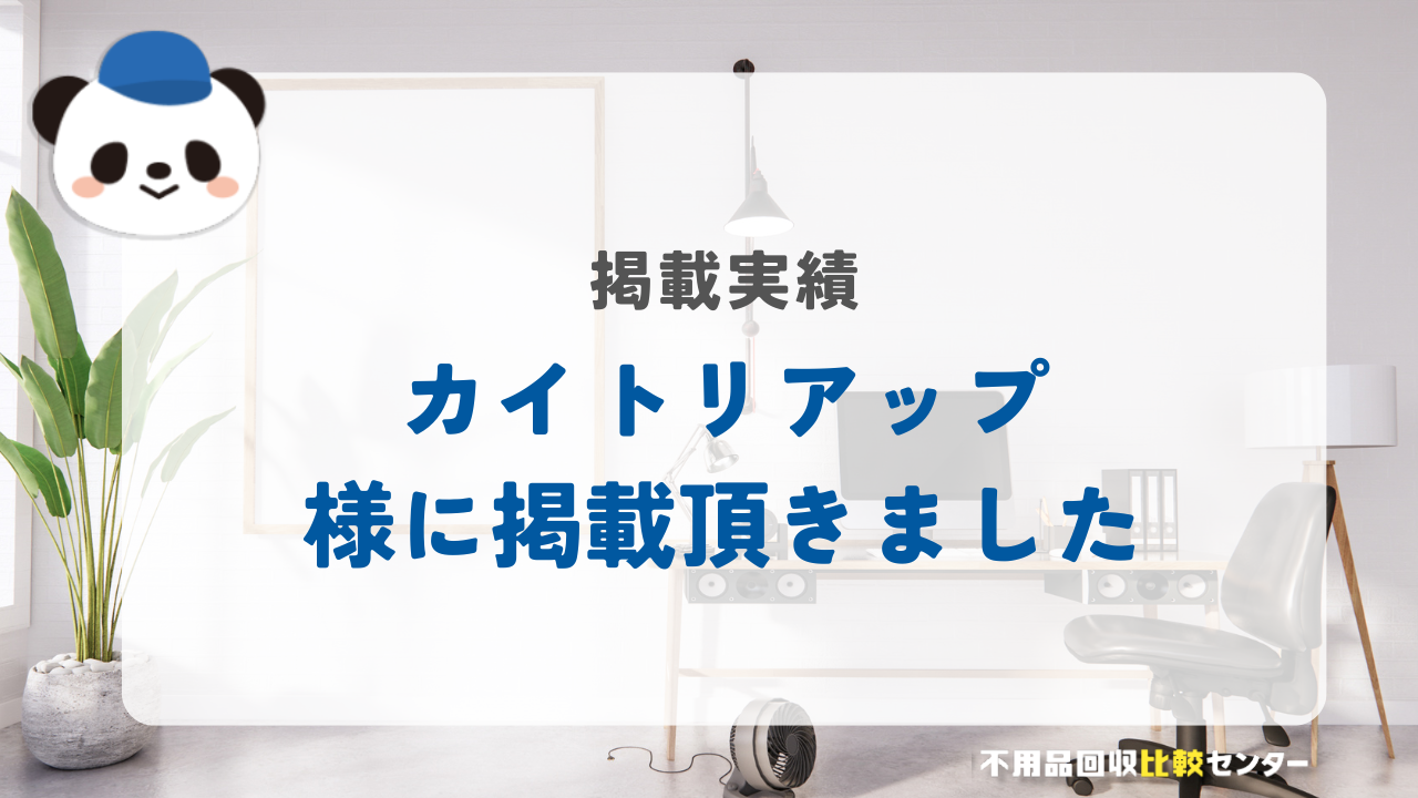 空き家・訳あり物件買取の「カイトリアップ」様に掲載されました！